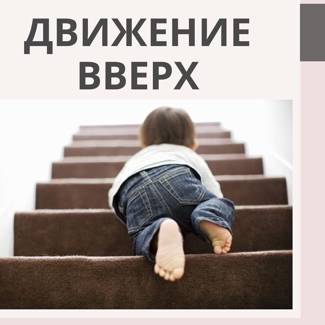 ДВИЖЕНИЕ ВВЕРХ ⠀
⛔Повторим ещё раз
Что такое двигательный онтогенез❓
ОНТОГЕНЕЗ - это индивидуальное развитие организма.
Соответсвенно ДВИГАТЕЛЬНЫЙ ОНТОГЕНЕЗ или ОНТОГЕНЕЗ МОТОРИКИ - это изменение двигательных возможностей и движений человека от рождения до самой старости.
⠀
👶🏼Каждый малыш ежедневно с самого рождения учится противостоять гравитации и стремится уменьшить площадь опоры.
📌ДВИГАТЕЛЬНЫЙ ОНТОГЕНЕЗ на первом году жизни предполагает переход от горизонтального положения к вертикальному, в ходе которого реализуются природные антигравитационные механизмы, благодаря которым мы не падаем.
⠀
Это постепенный переход от положения лёжа к прямохождению, который требует от малыша больших усилий.
Как лестница вверх, чтобы забраться нужно хорошо постараться...💪🏼
⠀
💡Я хочу разобрать основные ступени развития движения на первом году, которые должен пройти каждый малый!
⠀
1. Длительное удержание головы лёжа на животе (2,5- 4 мес)
2. Лёжа на спине с удержанием ног в положении 90/90 (3-4,5 мес)
3. Упор, лёжа на бёдрах (лёжа на животе с опорой на прямые руки - 5,5-6,5 мес)
4. Упор лёжа правым (левым) боком с опорой на предплечье (6-8 мес)
5. Упор на коленях (четвереньки - 7-8 мес)
6. Самостоятельное ползание (8-10 мес)
7. Стойка на одном колене, руки на опоре: кроватка, диван, стул и тд. - 9-10 мес)
8. Стойка у опоры (10-11 мес)
9. Самостоятельная ходьба (12-18 мес)
⠀
⬆На каждом из этих основных этапов маме или специалисту очень важно оказать правильную помощь.
Важно правильное сопровождение, обращение, а иногда невмешательство.
⠀
Далее я расскажу особенности КАЖДОЙ СТУПЕНИ!
📌Как помочь? Что делать? Что НЕ делать?