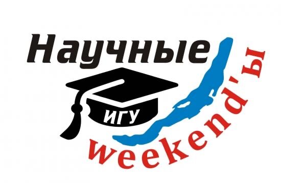 «Научные weekend-ы» продолжит свою работу, однако теперь в онлайн-режиме. В субботу, 28 марта, лекцию можно будет послушать со своего телефона или компьютера, а вопросы задать в социальной сети Facebook.

Тема очередной лекции обозначит, «почему умные не всегда богатые: актуальные вопросы, адекватные ответы». Её прочтет кандидат философских наук, руководитель НПЦ «Креативный город» Татьяна Фальковская.

Трансляция начнется в 11:00. Ее можно найти по хэштегам #НаучныеУикендыИГУ #ПрямойЭфир.
