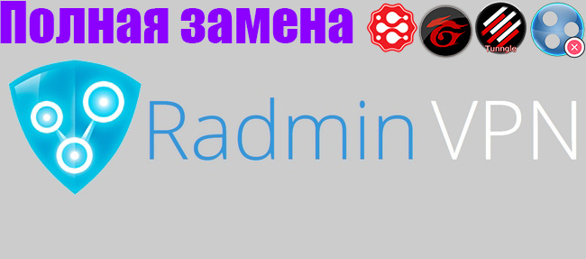(Логотип программы Radmin VPN)