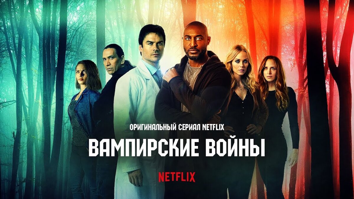 Постер к сериалу "Вампирские войны"