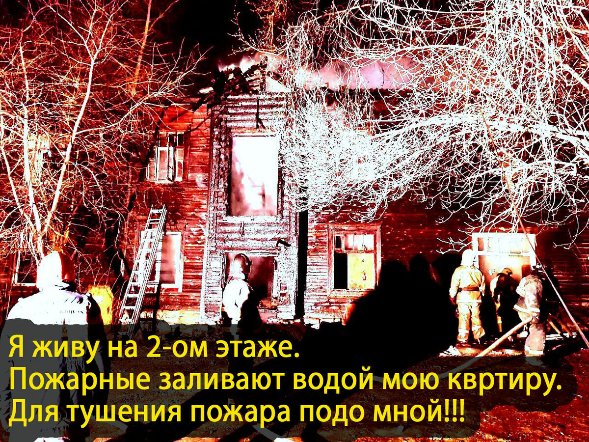 Пожар, это очень страшно!