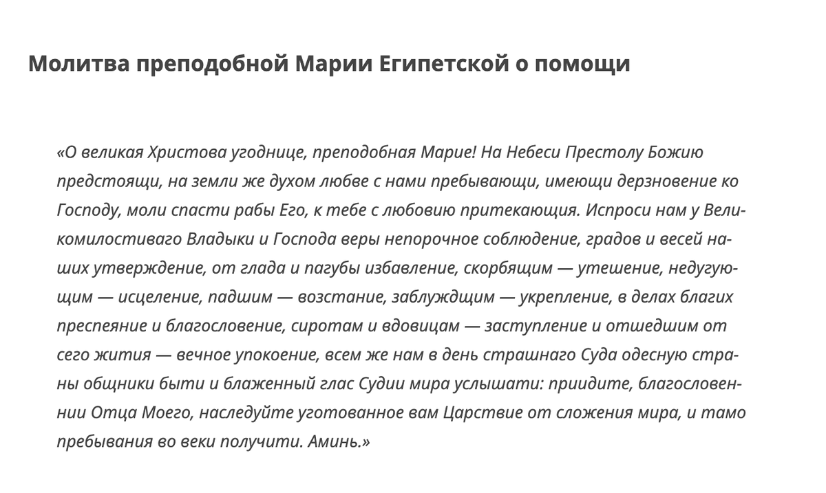 Молитва от блудной страсти Марии египетской. Молитва Святой Марии египетской.