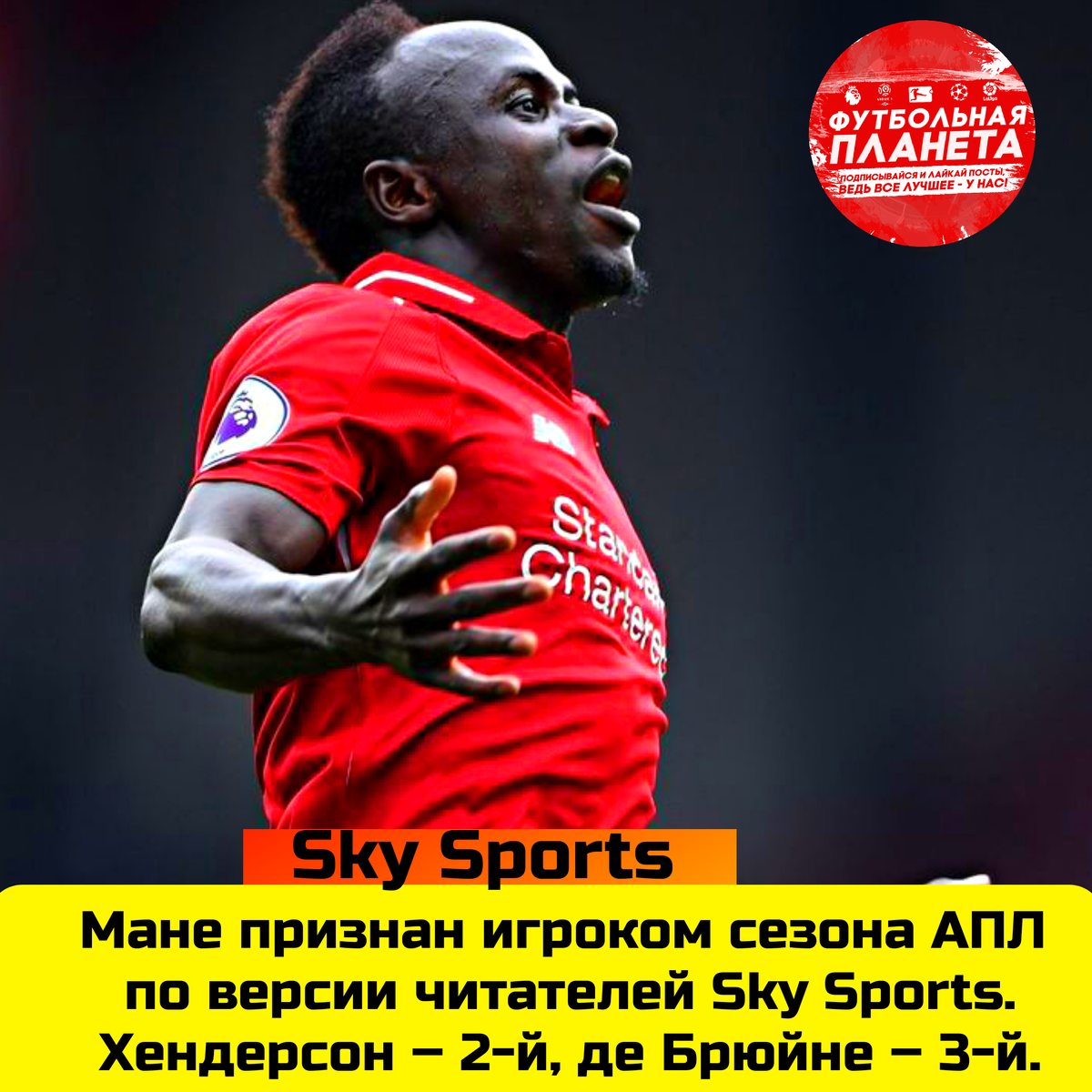 Мане лучший игрок АПЛ,