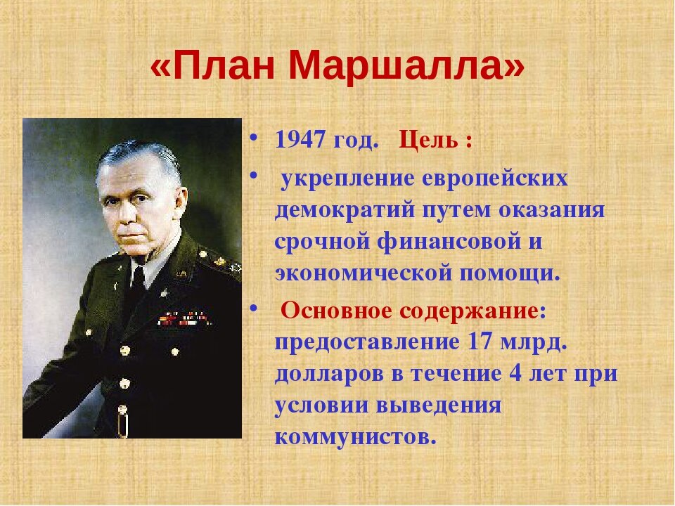 А план помощи европейским странам по восстановлению их экономики после второй мировой войны