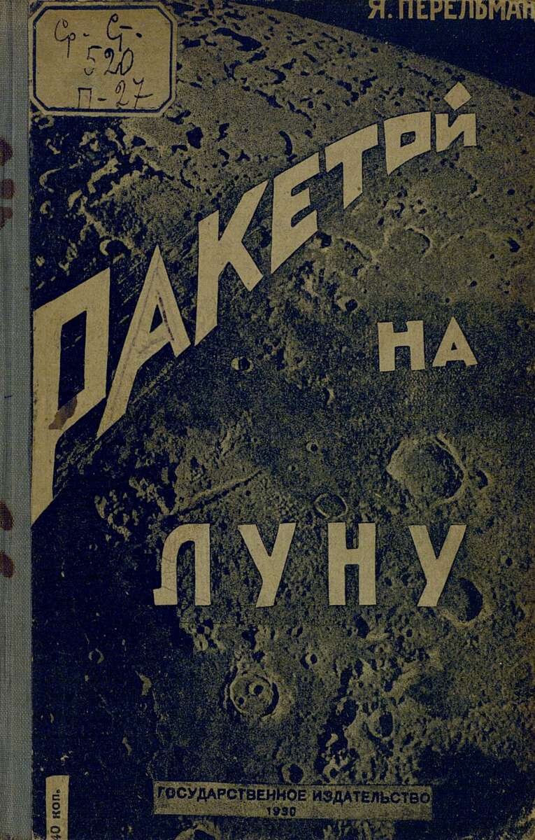 Ракетой на Луну / Я. И. Перельман.- Москва : Государственное издательство, 1930.- 87 с.