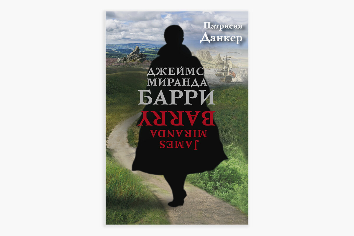 Обложка книги «Джеймс Миранда Барри»
