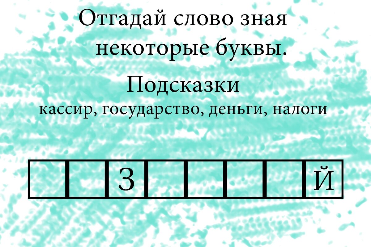 Кроссворд зашифрованное слово. Отгадать зашифрованные слова. Отгадай зашифрованное слово. Отгадать зашифрованное слово с ответами. Отгадай зашифрованное слово космос.