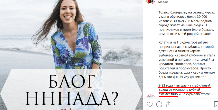 Пример 1. Оля Махмудова – 2 года назад создала блог в Инстаграме @365_respect: «365 советов, как любить мужчин». А недавно начала вести 4-х недельный обучающий онлайн-курс для девушек/женщин. Полный комплект включает в себя видеоуроки, практические занятия, общение в группе, помощь куратора, скайп-консультации с автором и стоит 900$, упрощённые версии (без личных консультаций и последующего наставничества) 500$ и 200$. На скрине видна ссылка на сайт, если кому интересно.

📌А теперь посчитаем: 1 млн рублей – это 15442,82 долларов.  Его можно заработать, если курс купят 5 человек по 900$, 10 человек по 500$ и 30 человек по 200$. А это вполне реально, первый поток уже стартовал.
Пример 2. Настя Лебедева – блогер, который обучает блогерству🙂. Очень интересная девушка. На скрине видна часть её истории.
