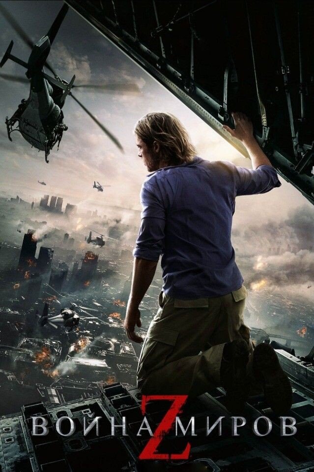 Война миров Z (2013год).Зомби в одночасье стали реальностью – и реальность эта грозит гибелью всему человечеству. Гниющие, полуразложившиеся, они практически неуязвимы – зато мельчайшее ранение, нанесенное ими живому человеку, грозит превратить его в зомби. Армия живых мертвецов захватывает страну за страной, континент за континентом. Гибнут, пытаясь предотвратить грядущий Апокалипсис, тысячи военных России, десятки и сотни партизан Европы, Азии и США. Земля – на краю катастрофы. И совершенно неизвестно, как бороться с противником, который уже мертв…