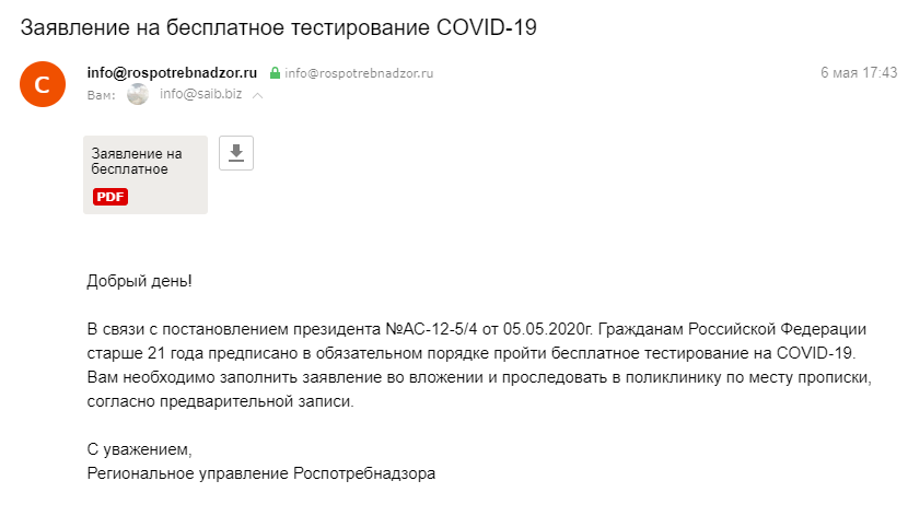 Фишинговое письмо на актуальную тему