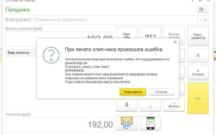 При выполнении операции возникла ошибка. При выполнении операции произошла ошибка. Ошибка 1с. Ошибка печати чека. Произошла ошибка оплаты.