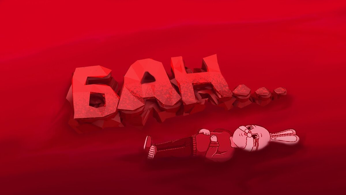 Главное не падать духом!