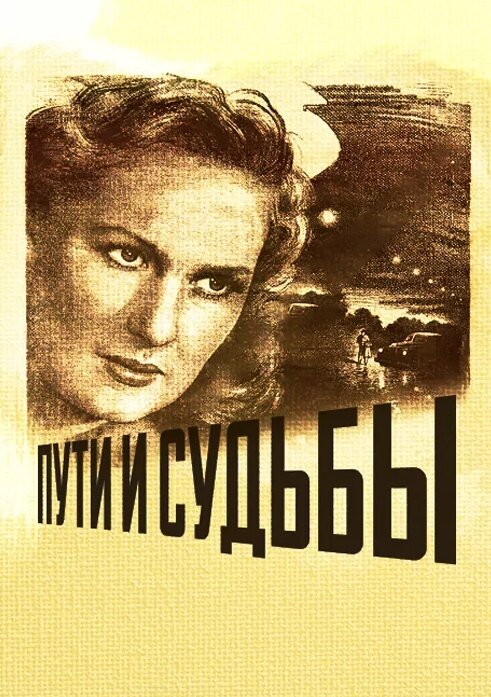 "Пути и судьбы". Фото из открытых источников.