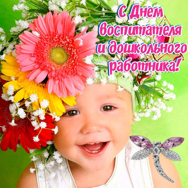 Открытка - с Днем воспитателя