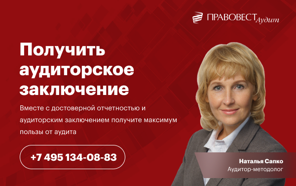 Получить аудиторское заключение