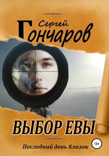 Обложка книги "Выбор Евы"