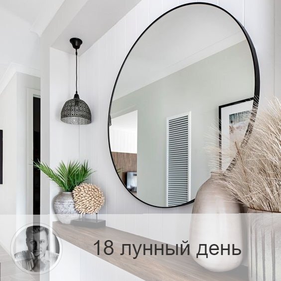 Подписывайтесь на наш канал, друзья!
18-ый лунный день с 19:03 4-ого по 19:18 5-ого 🔆 Время, когда внешние события отражают нашу внутреннюю суть.
🐒 Символ дня – зеркало, обезьяна, лед
🎂 Люди, рождённые в этот лунный день, могут быть целителями и направлять других, если они духовно развиты.
💍 Камни – опал, аметист.
🌚 День-зеркало, который воочию показывает ваше внутреннее состояние и сущность. Всё, что скажут о вас сегодня доброго и хорошего — правда, но и все неприятные или даже обидные слова отразят истинное положение вещей. Проанализируйте свою жизнь, согласно сказанному, и сделайте необходимые выводы для роста. В эти лунные сутки велика опасность поддаться чужому влиянию, пойти на поводу, поэтому необходимо сохранять трезвость ума и максимально объективно и непредвзято оценивать ситуацию. Избегайте мрачных мыслей и низменных инстинктов.
✅ Рекомендуемые практики: самонаблюдение, взаимопомощь, взаимовыручка.
Сегодня важно следить за своими мыслями, поведением, внешними событиями и анализировать их, необходимо так же помогать другим. Сегодня день помощи и защиты. В этот день хорошо чиститься.
❌Запрещено: тщеславие, животная пища, стимуляторы, алкоголь.
⭕️Уязвимые органы: почки.
Обратите внимание на кожные заболевания и старые травмы — возможно обострение.
💊 Очень полезны сегодня различные омолаживающие процедуры, чистка кишечника, массаж и посещение сауны.
⚠️ Знак:
Если в течение дня вам сильно хочется спать, это происки вашего собственного подсознания, которое не любит перемен и всячески им сопротивляется. Как только человек начинает работать с лунными днями, он сталкиваться с внутренним сопротивлением: появляются препятствия, нежелание следовать рекомендациям дней, желание нарушать запреты. Надо это сопротивление преодолевать, и вскоре оно уйдёт.
💤 Спать сегодня лучше поменьше, а сны несут информацию о том, что на самом деле мешает вам жить, а также подсказки для исцеления от старых недугов.

—————
📝 Услуги и Цены 👉 numeromagic.ru/uslugi