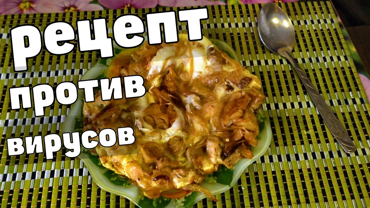 Рецепт блюда, против вирусов ОРВ ОРЗ и прочих нехороших дел Кушаем Это, чтобы повысить иммунитет и противостоять без таблеток и порошков всяческим заражениям.
Рецепт чтобы не болеть ОРЗ и вирусами рецепт ДЛЯ повышения иммунитета
https://youtu.be/KXoPW_3rSzE