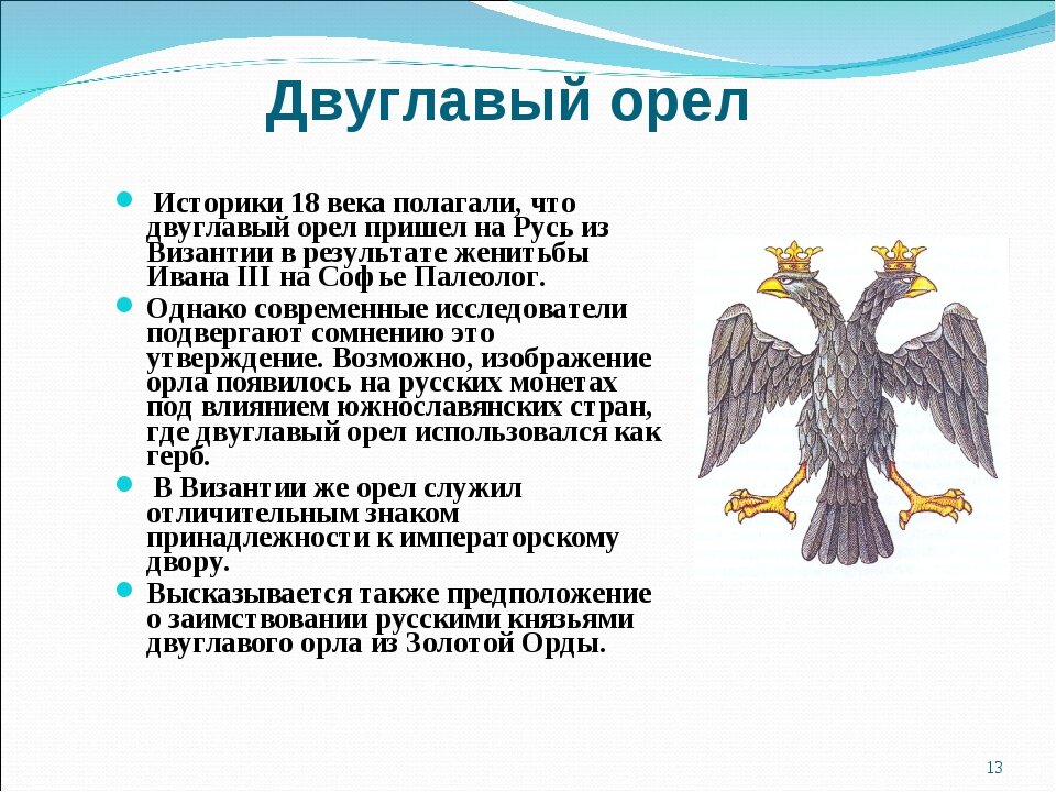 Что вам известно о происхождении изображения двуглавого орла на гербе россии кратко