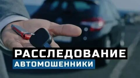 Перекупы и мошенники вышли на новый уровень! Читай статью что бы не продать свой автомобиль за сущие копейки!