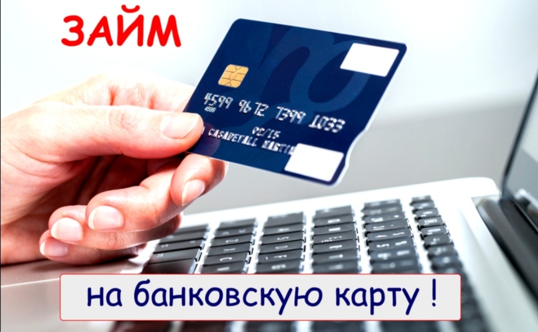 Займ на любую банковскую карту