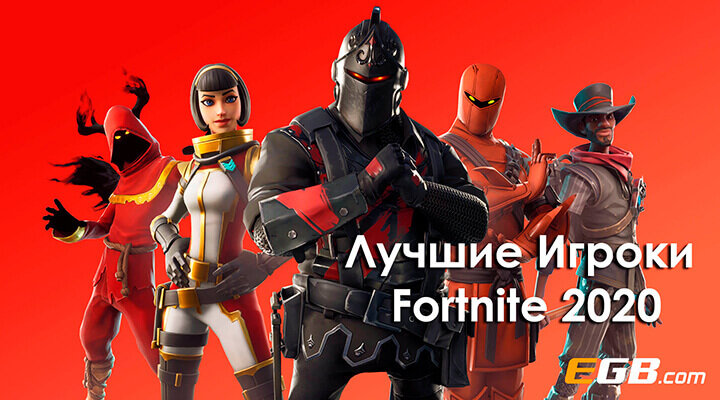 Взято с https://egabets.co/blog/top-8-fortnite-players-in-2020