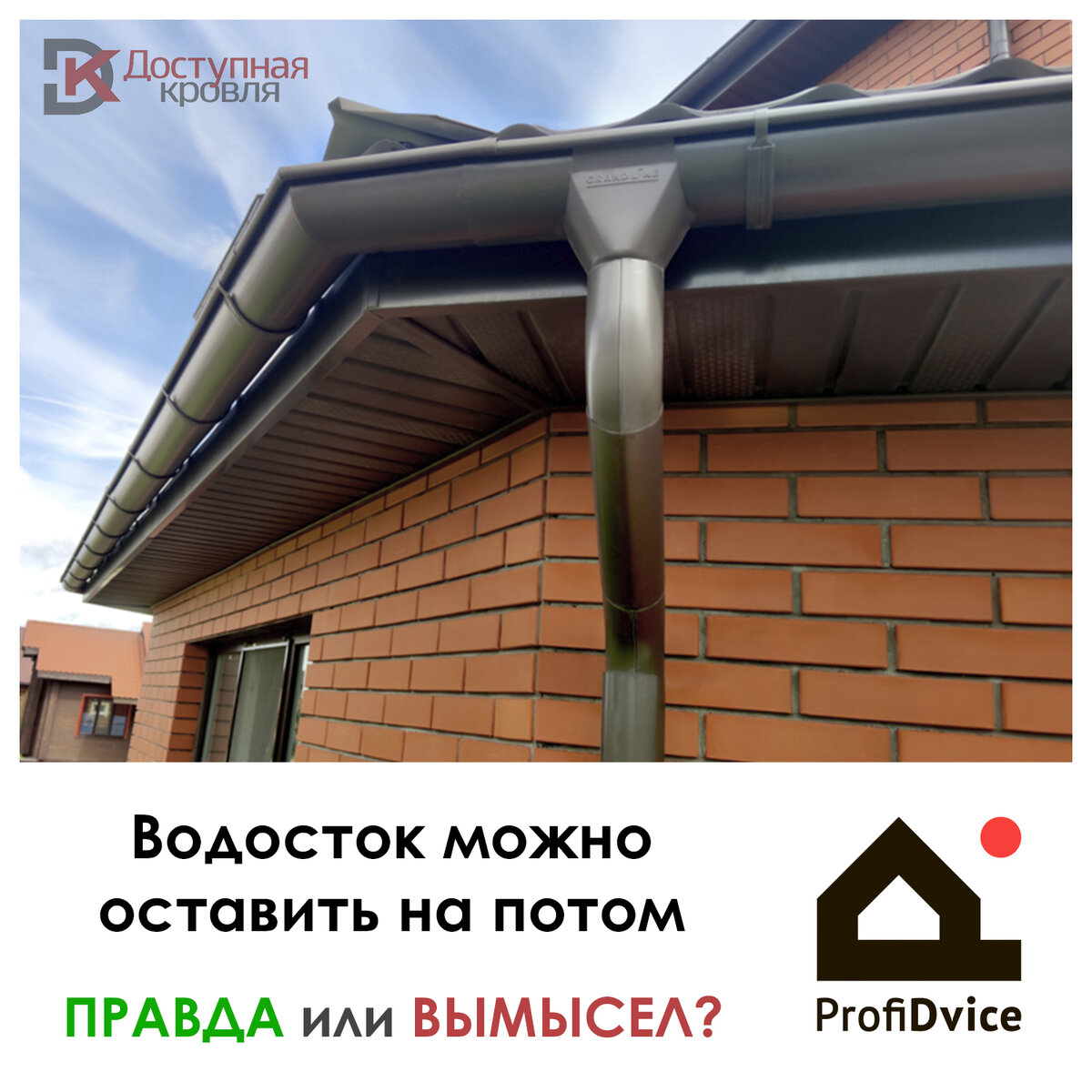 Когда купить водосток? Советы ProfiDvice
