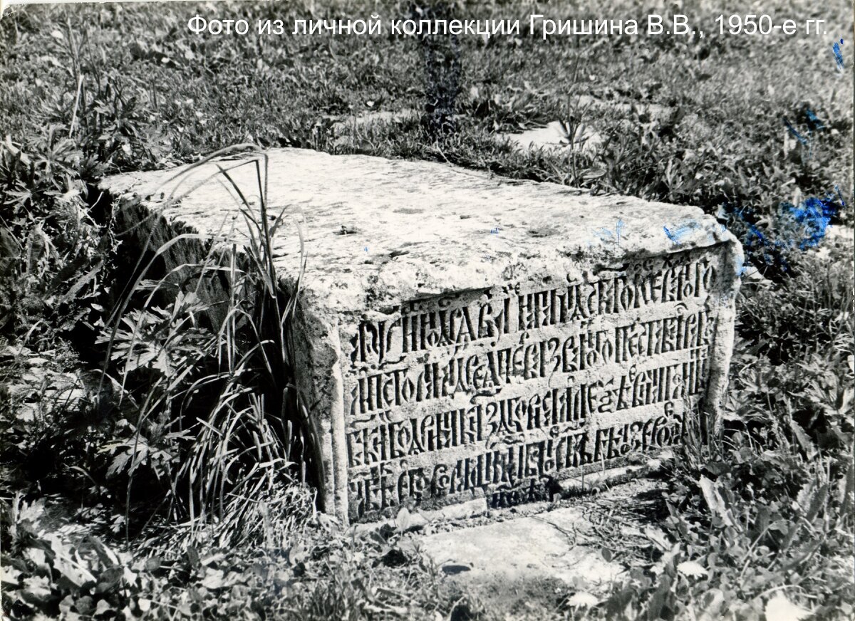 Надгробный камень крепостного архитектора Белозёрова В,И., Фото предположительно  1950-е гг. (Из личного архива Гришина В.И.). 