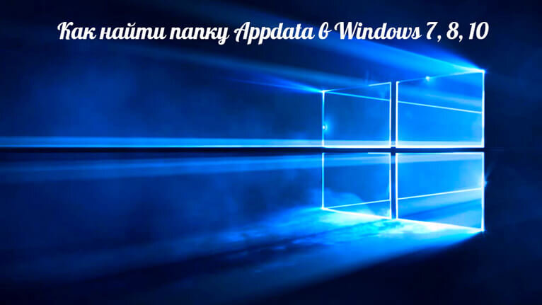 Как найти папку appdata в windows 7