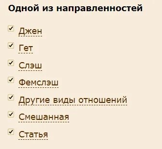 Направленности на фикбуке