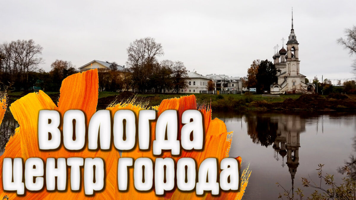 Вологда