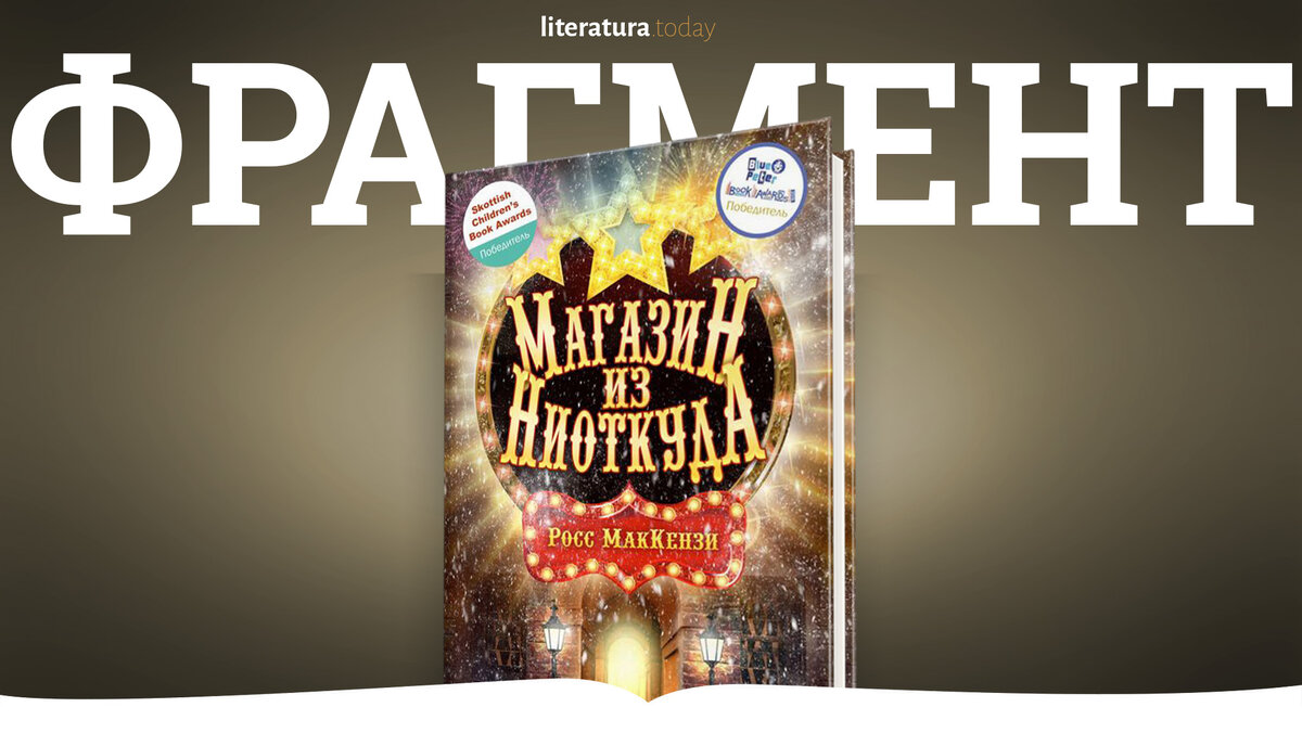 Фрагмент из книги «Магазин из Ниоткуда» Росс МакКензи | Литература.today |  Дзен