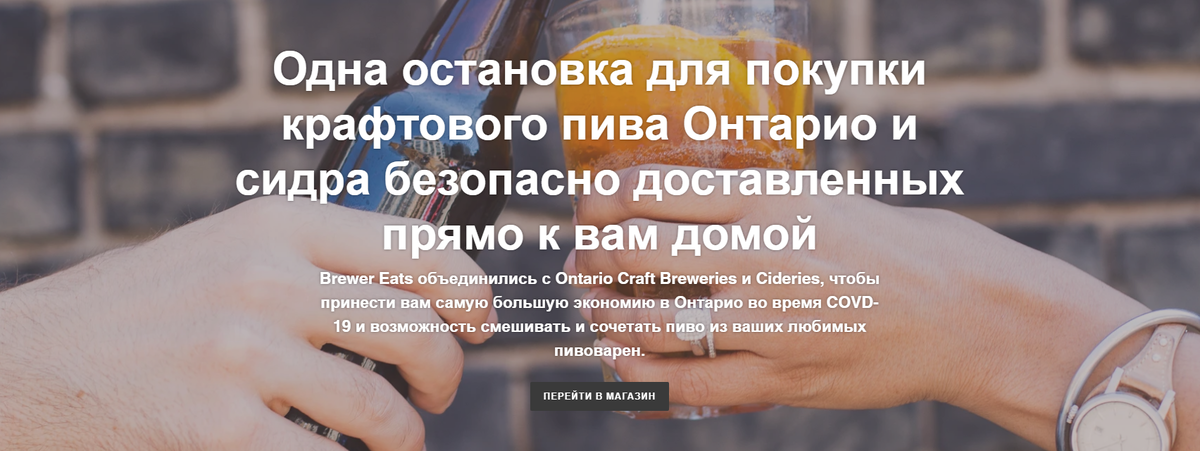 Brewer Eats - это новая платформа доставки алкогольных напитков и продуктов питания на дом в Торонто, в которой представлены продукты из независимых ресторанов, пивоваренных заводов и закусочных по всему Онтарио. Потребители могут смешивать и заказывать более 45 различных сортов пива и сидра. Благодаря услуге бесконтактной доставки Brewer Eats помогает малым предприятиям увеличить свои доходы и делает более доступными для широкой аудитории крафтовое пиво и сидр, а также продукты премиум-класса.