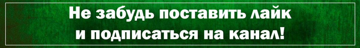 Лайк подпишись на канал. Подпишись и поставь лайк. Подпишись на канал и поставь лайк. Не забудь подписаться. Ставь лайк и Подпишись на канал.