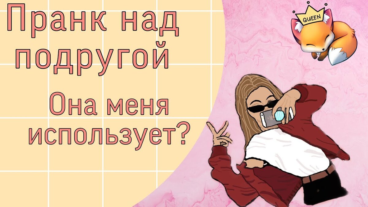 Фото для пранка над подругой. Пранк над подругой в роблоксе. Пранк над подругой. Какой пранк можно сделать подруге. Пранк над подругой.