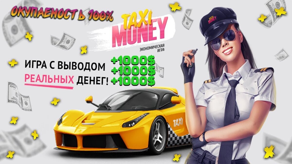 Моней такси с выводом денег. Такси экономическая игра с выводом денег. Taxi-money - устройся виртуальным таксистом подарок при регистрации. Такси мани орг.