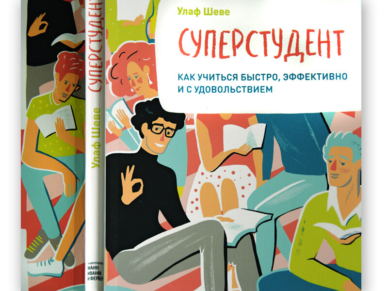 Тем быстрее и эффективнее. Суперстудент Улаф Шеве. Суперстудент книга. Суперстудент книга Шеве. Улаф Шеве книги.