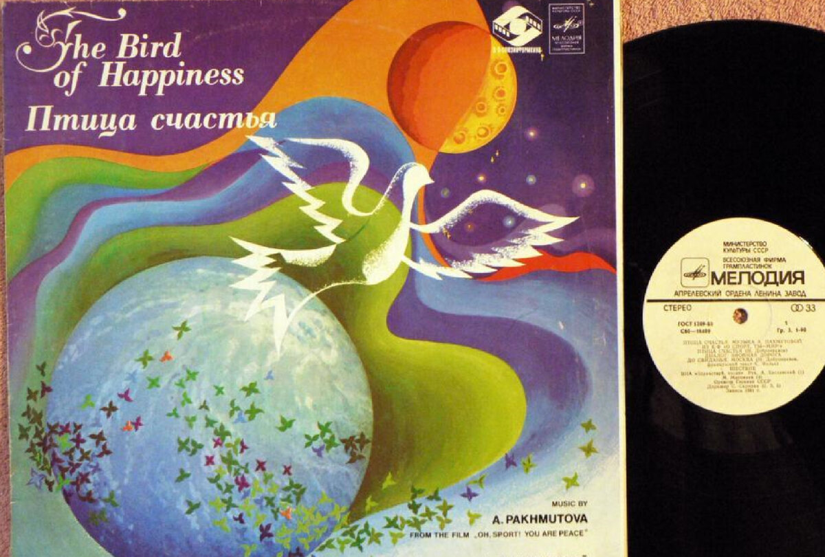 Пластинка Александры Пахмутовой "Птица счастья", песни из к. ф. "О, спорт - ты мир". 