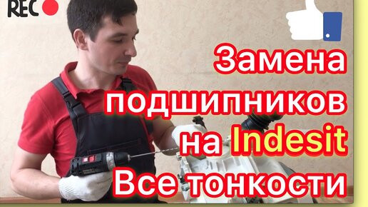 Замена подшипников и сальника в стиральной машине Индезит | Ремонт своими руками