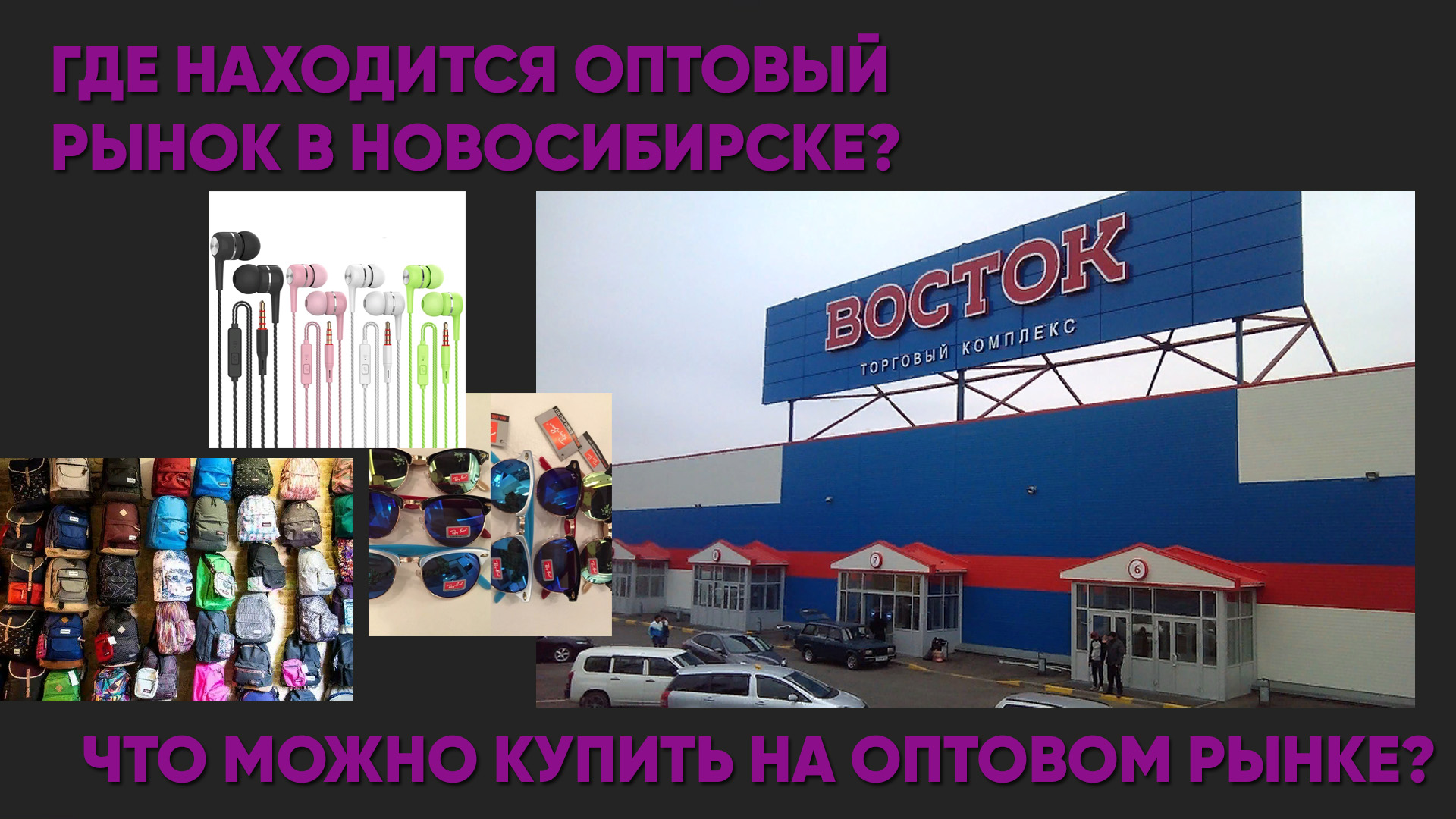 Оптовый рынок в Новосибирске. ТК Восток. Где находиться вещевой оптовый  рынок в Новосибирске?