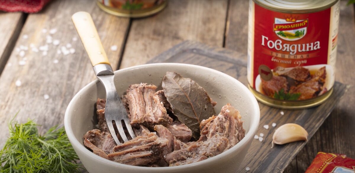 Говядина тушеная ТМ ЕРМОЛИНО