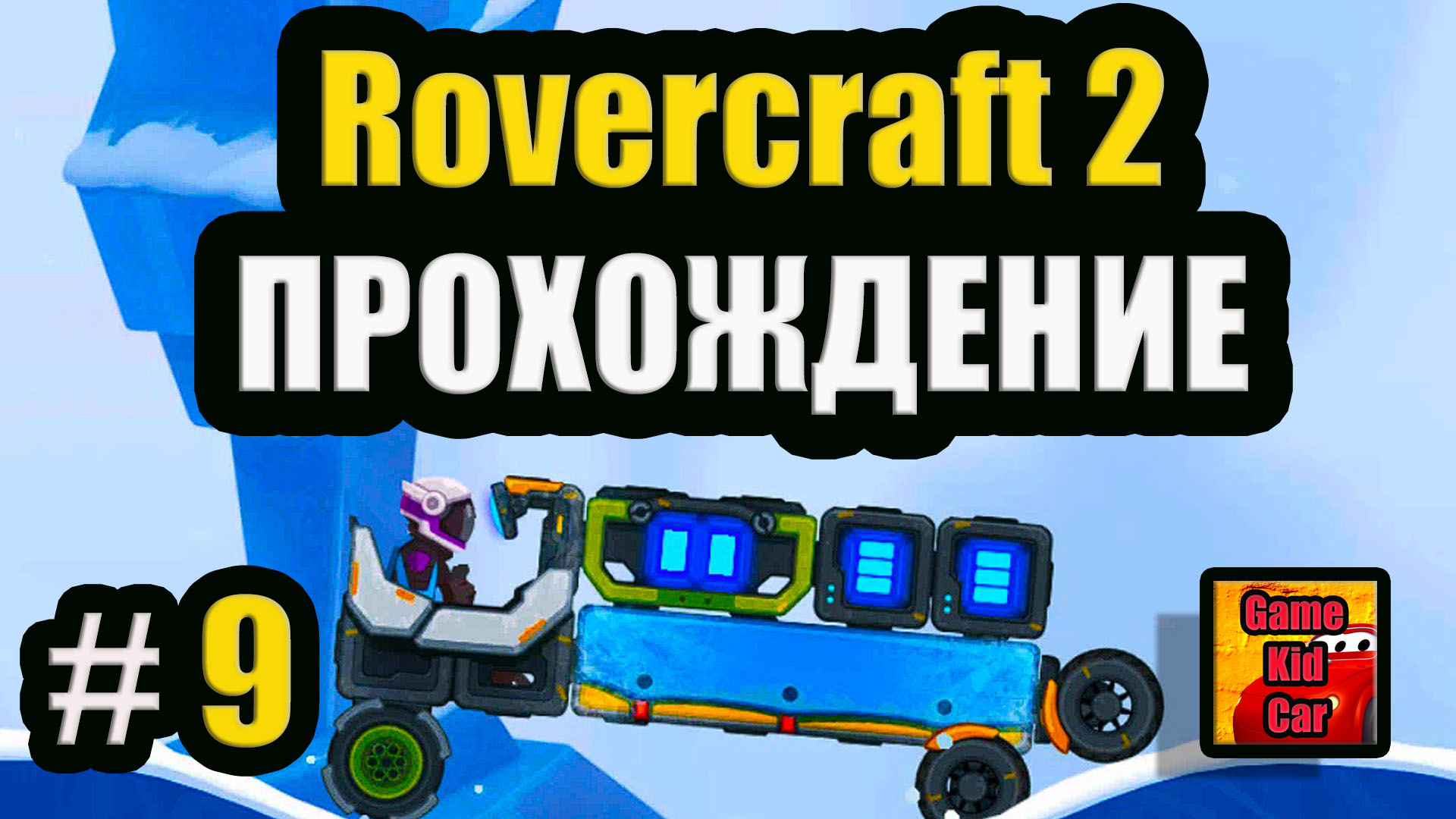 Rovercraft 2 ПРОХОЖДЕНИЕ ИГРЫ! Ровер Крафт 2!ДЕВЯТАЯ СЕРИЯ! КОНСТРУКТОР  АВТОМОБИЛЯ! # 9