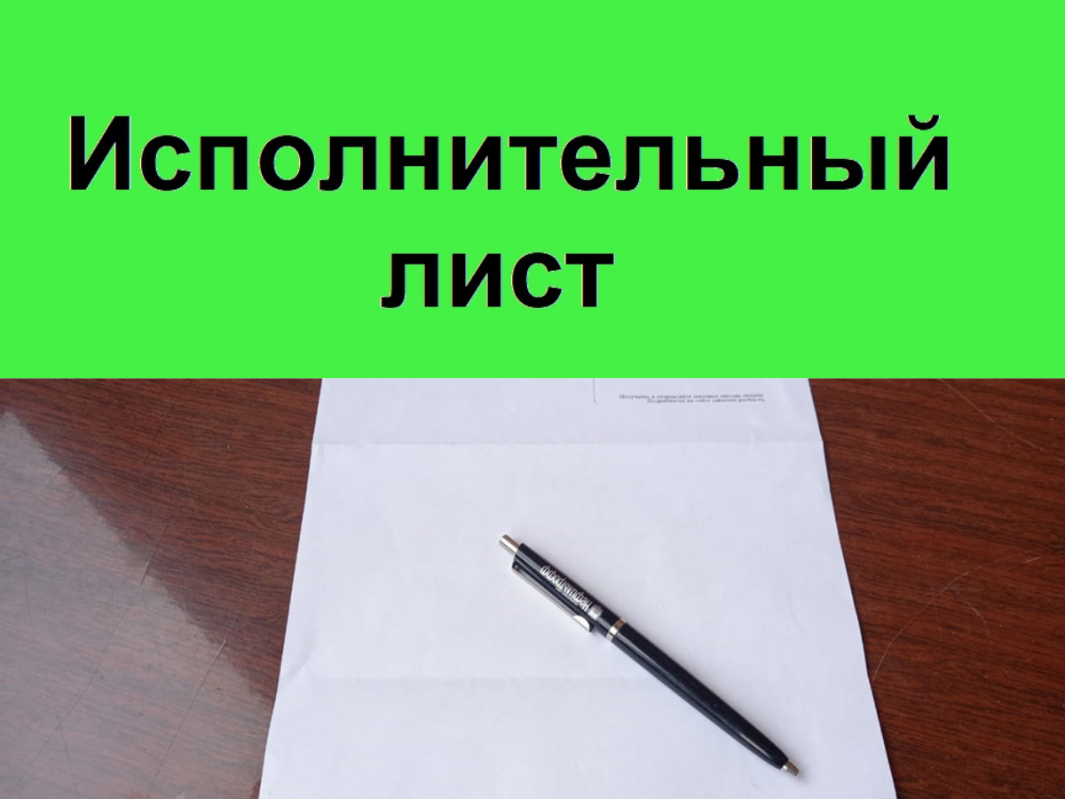 Исполнительный лист. Личное фото.
