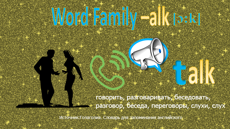 talk – говорить, разговаривать, беседовать, разговор, беседа, переговоры, слухи, слух