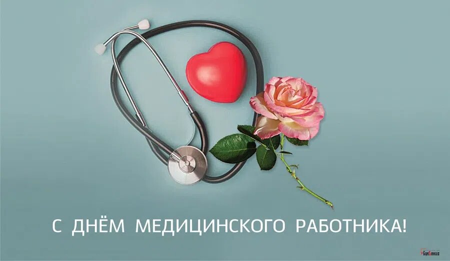 День медицинского работника дизайн