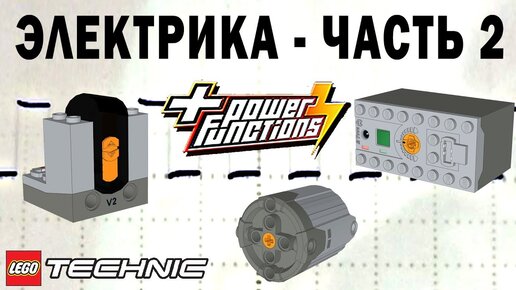 ЛЕГО Техник ЭЛЕКТРИКА – Часть 2 – POWER FUNCTIONS