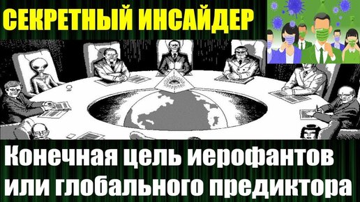 Конечная цель иерофантов или глобального предиктора | Злой Эколог | Дзен