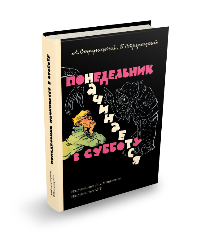 Стругацкие понедельник начинается в субботу книга. Книга братьев стругацких понедельник начинается в субботу. Стругацкий понедельник начинается в субботу. Понедельник начинается в субботу игра. Стругацких понедельник начинается в субботу.