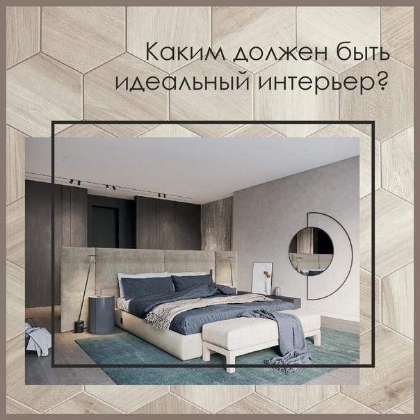 🤔 Каким должен быть идеальный интерьер? 🤔 
Интерьер каждого дома — это всегда нечто особенное. Иногда он создается и собирается годами, а порой и целыми поколениями. Однако, несмотря на уникальность каждого подхода, существуют основные правила гармоничности, которыми не стоит пренебрегать.

✅ Книжные шкафы, стеллажи или полки очень хороши для создания полноценных композиций. Книги необходимо ценить и любить, а гармонично вписав их в интерьер, вы украсите не только свой дом, но и свой внутренний мир.

✅ В цветовой гамме помещения предпочтительно использовать не более 4–5 цветов, 3–4 из которых будут нейтральными. Кроме того, чем больше какого-либо цвета в интерьере, тем менее насыщенным он должен быть. Яркие цвета возбуждают человеческую психику — их часто используют в дизайне ресторанов и клубов. Для жилого пространства идеальным решением будет использование ярких оттенков лишь в качестве небольшого акцента.

✅ Выберите подходящую мебель для маленьких квартир: складную, компактную и многофункциональную. Глянцевые фасады шкафов добавят света, а прозрачная пластиковая или стеклянная мебель – воздушности и пространства.

✅ Если позволяет высота потолков, то воспользуйтесь такими идеями, как кровать-чердак, двухъярусные кровати для детей, подиум с выкатной кроватью и т.д. Практически всю мебель лучше заказывать с учетом имеющегося под нее свободного места. При этом лучше делать шкафы до самого потолка, чтобы не пропало ни квадратного сантиметра для хранения вещей.

✅ Чтобы комната выглядела просторнее, заказывайте неглубокие платяные и кухонные шкафы (до 40 см), одного цвета со стенами. Чтобы иметь в однокомнатной квартире полноценное спальное место, можно установить раскладную кровать, встроенную в шкаф.