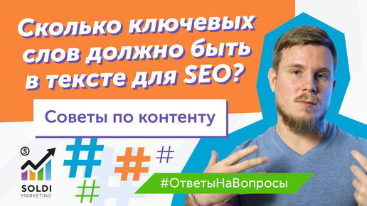 Сколько ключевых слов должно быть в тексте для SEO? | Советы | SEO статья SEO контент SEO текст